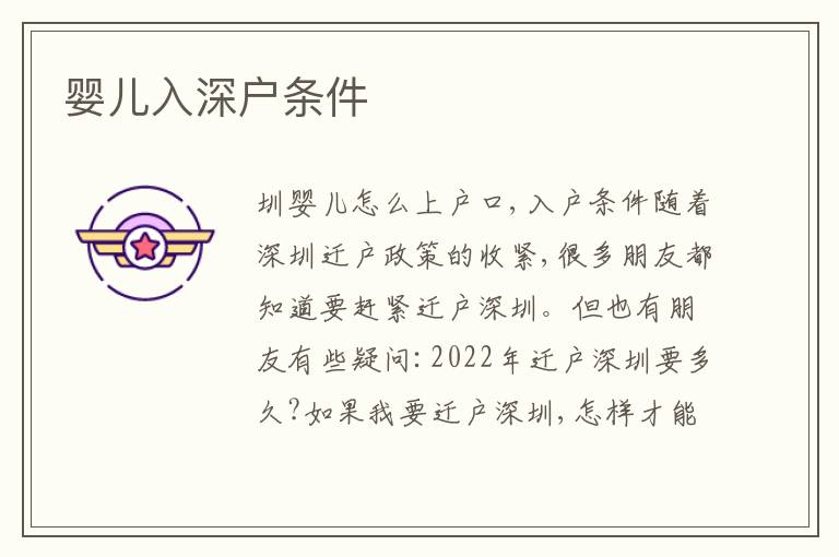 嬰兒入深戶條件