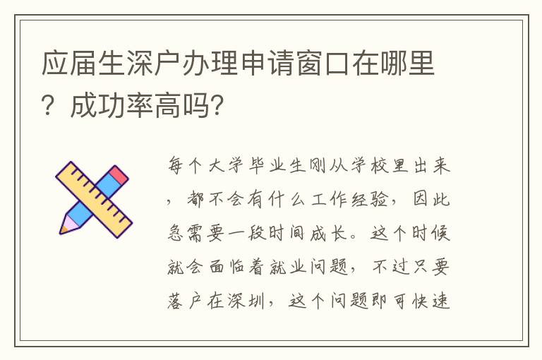 應(yīng)屆生深戶(hù)辦理申請(qǐng)窗口在哪里？成功率高嗎？