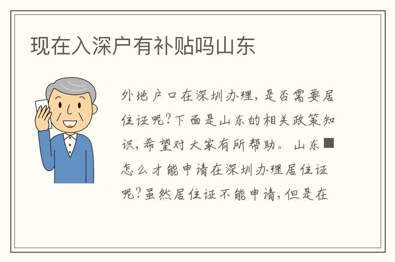 現(xiàn)在入深戶有補貼嗎山東