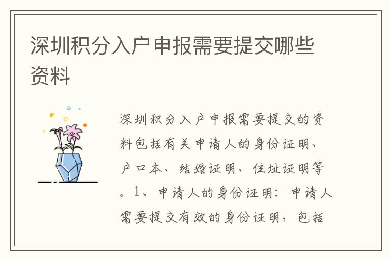 深圳積分入戶申報需要提交哪些資料