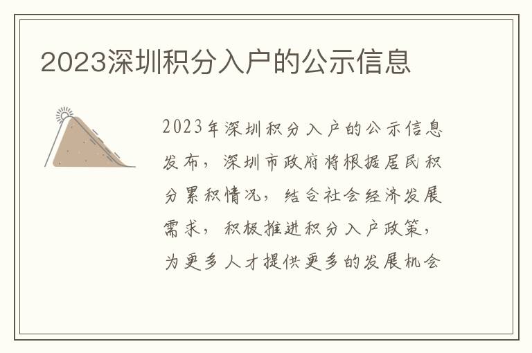 2023深圳積分入戶的公示信息