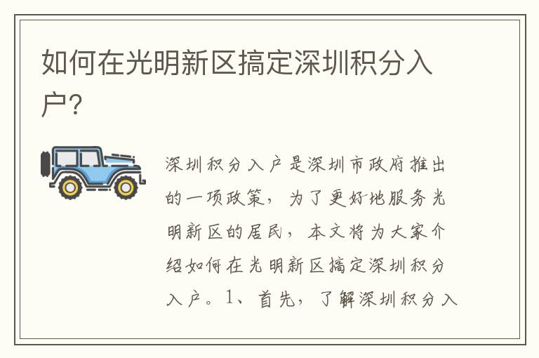 如何在光明新區(qū)搞定深圳積分入戶？