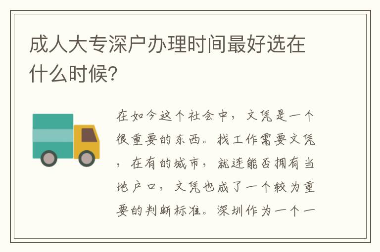 成人大專(zhuān)深戶(hù)辦理時(shí)間靠譜選在什么時(shí)候？