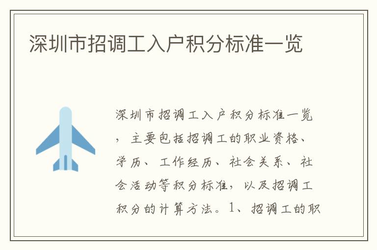 深圳市招調(diào)工入戶積分標(biāo)準(zhǔn)一覽