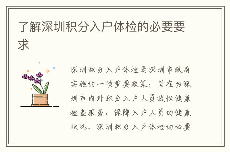 了解深圳積分入戶體檢的必要要求