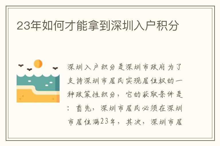 23年如何才能拿到深圳入戶積分