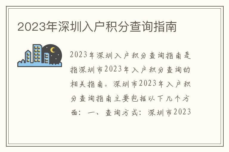 2023年深圳入戶積分查詢指南
