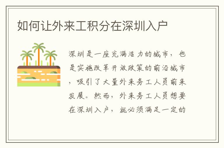 如何讓外來工積分在深圳入戶