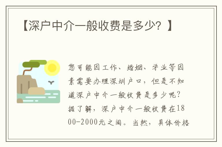 【深戶中介一般收費(fèi)是多少？】