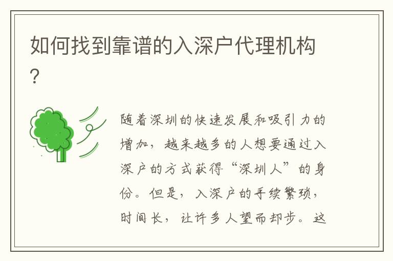 如何找到靠譜的入深戶代理機(jī)構(gòu)？