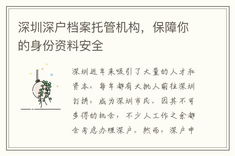深圳深戶檔案托管機(jī)構(gòu)，保障你的身份資料安全