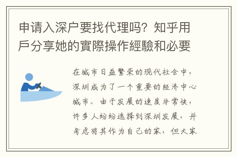 申請入深戶要找代理嗎？知乎用戶分享她的實際操作經(jīng)驗和必要措施，全文附1600字詳解