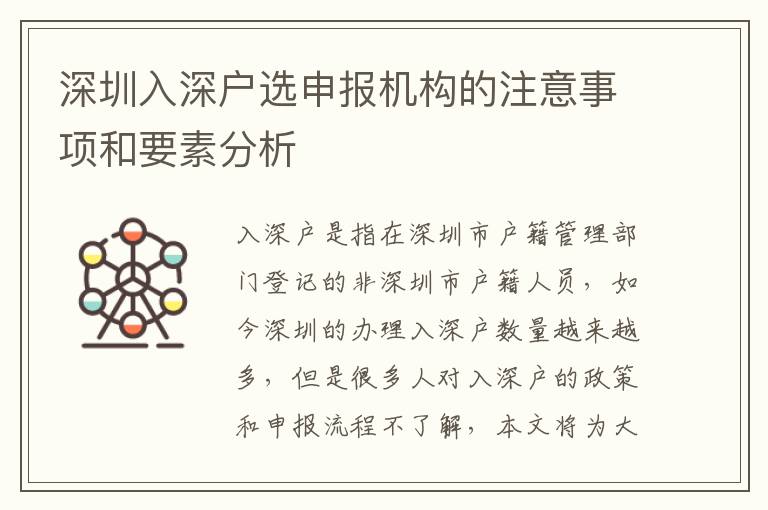 深圳入深戶選申報機(jī)構(gòu)的注意事項和要素分析