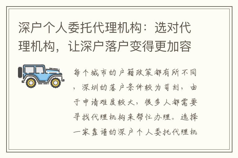 深戶個人委托代理機構(gòu)：選對代理機構(gòu)，讓深戶落戶變得更加容易