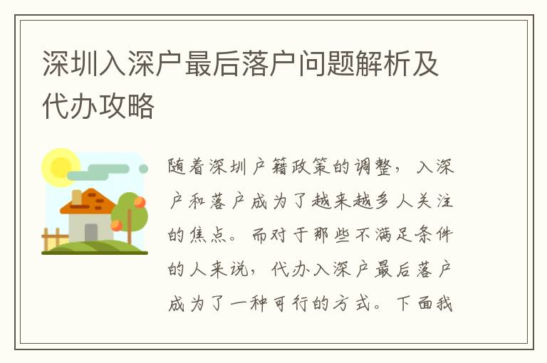 深圳入深戶最后落戶問題解析及代辦攻略