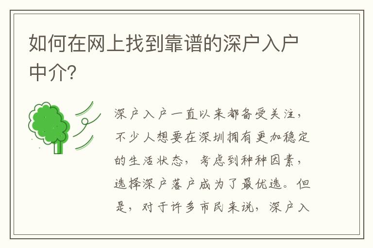 如何在網(wǎng)上找到靠譜的深戶入戶中介？