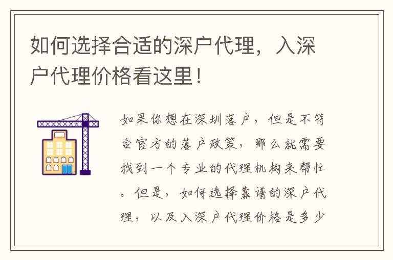 如何選擇合適的深戶代理，入深戶代理價(jià)格看這里！