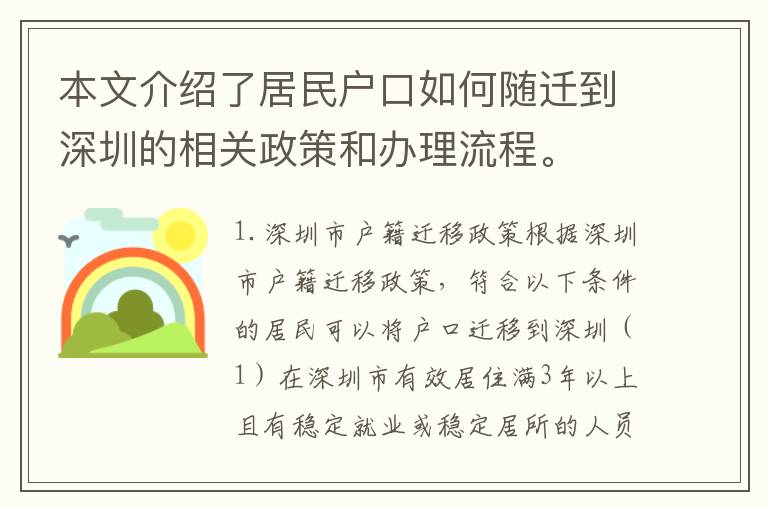 本文介紹了居民戶口如何隨遷到深圳的相關(guān)政策和辦理流程。