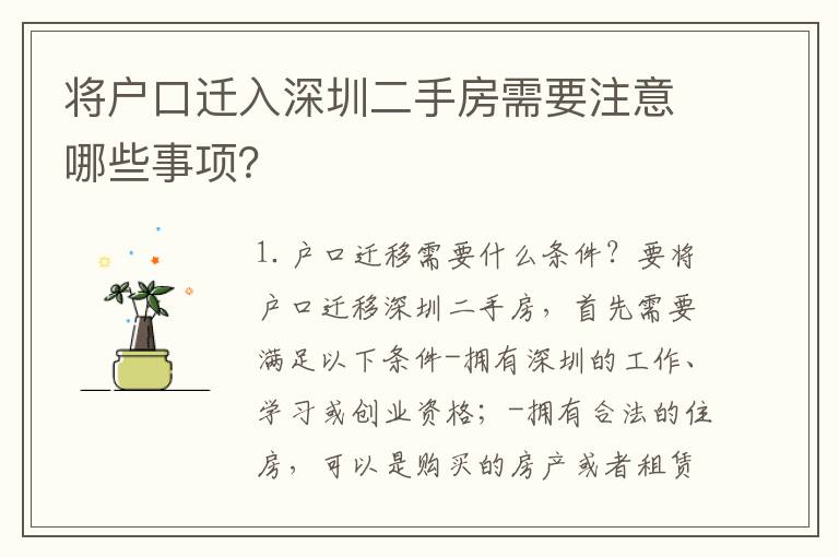 將戶口遷入深圳二手房需要注意哪些事項(xiàng)？