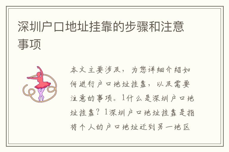 深圳戶口地址掛靠的步驟和注意事項(xiàng)