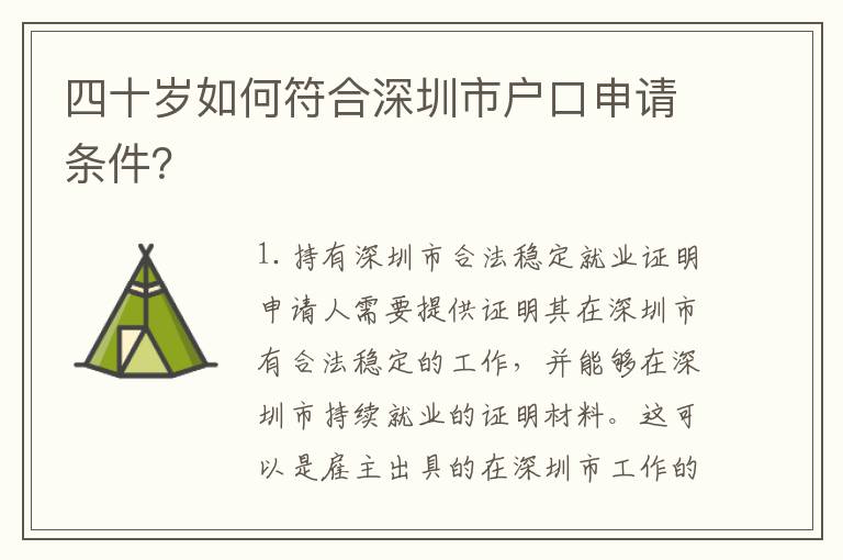四十歲如何符合深圳市戶口申請條件？