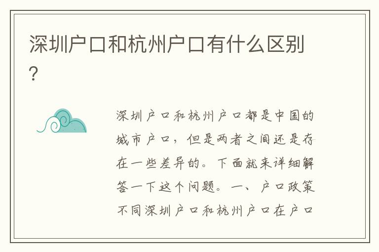深圳戶口和杭州戶口有什么區(qū)別？