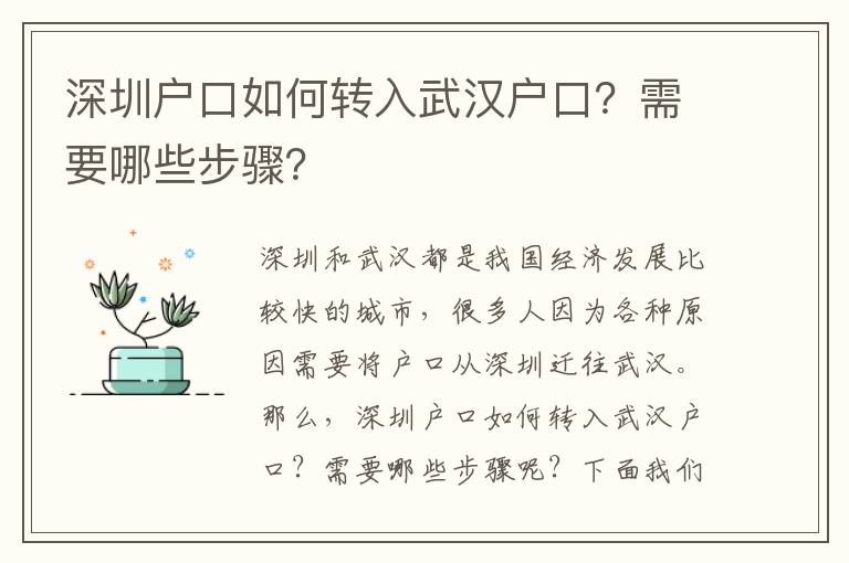 深圳戶口如何轉(zhuǎn)入武漢戶口？需要哪些步驟？