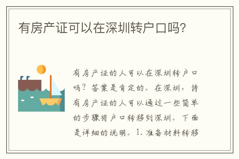 有房產(chǎn)證可以在深圳轉戶口嗎？