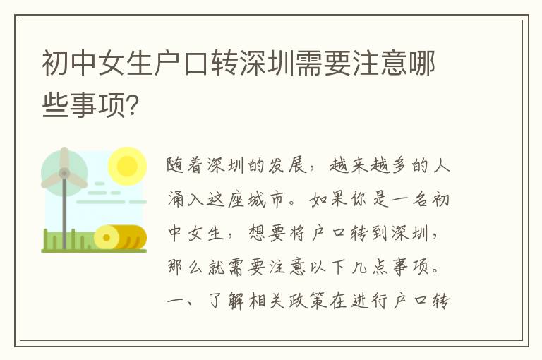 初中女生戶口轉深圳需要注意哪些事項？