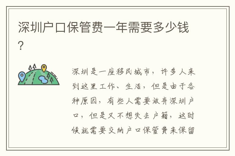 深圳戶口保管費一年需要多少錢？