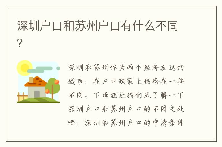 深圳戶口和蘇州戶口有什么不同？