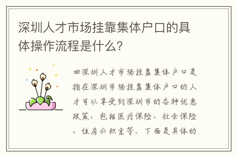 深圳人才市場掛靠集體戶口的具體操作流程是什么？
