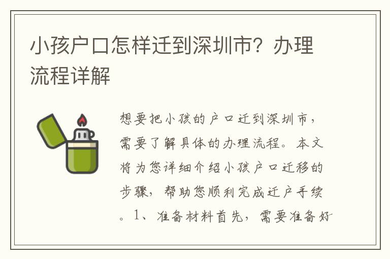 小孩戶口怎樣遷到深圳市？辦理流程詳解