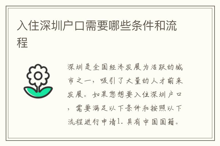 入住深圳戶口需要哪些條件和流程