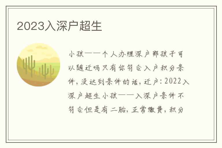 2023入深戶超生