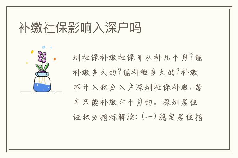 補繳社保影響入深戶嗎