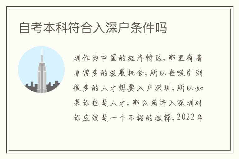 自考本科符合入深戶條件嗎
