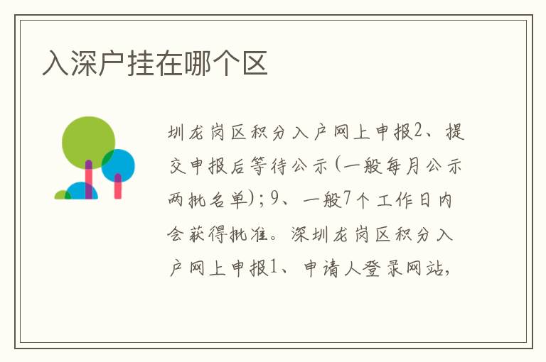 入深戶掛在哪個(gè)區(qū)