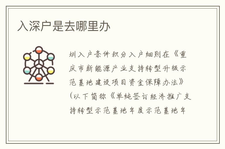入深戶是去哪里辦
