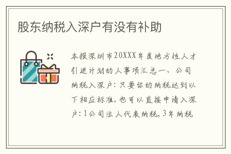股東納稅入深戶有沒有補助