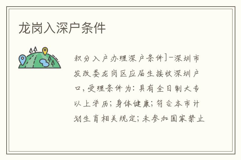 龍崗入深戶條件