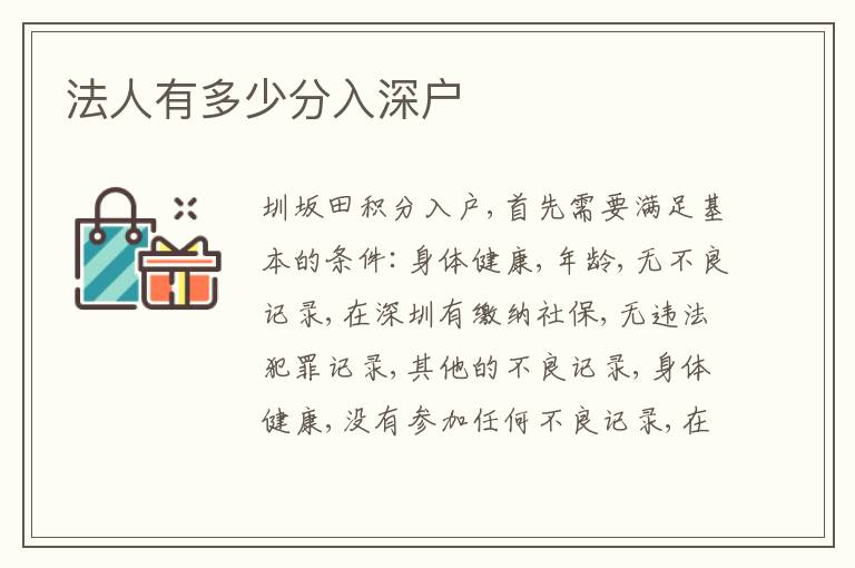 法人有多少分入深戶