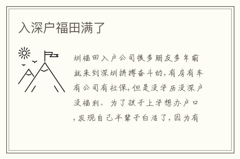 入深戶(hù)福田滿(mǎn)了