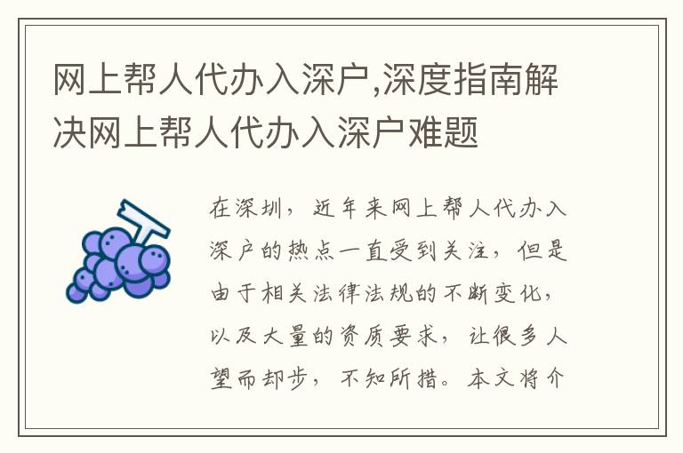 網(wǎng)上幫人代辦入深戶,深度指南解決網(wǎng)上幫人代辦入深戶難題