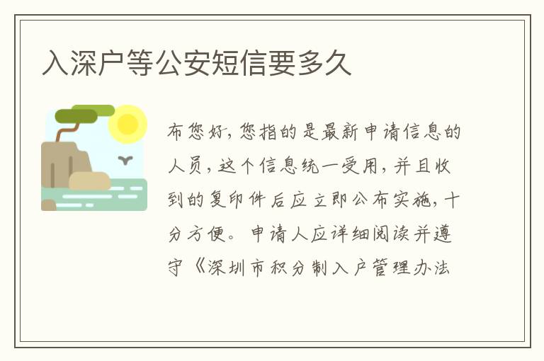 入深戶等公安短信要多久