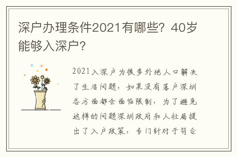 深戶辦理?xiàng)l件2021有哪些？40歲能夠入深戶？