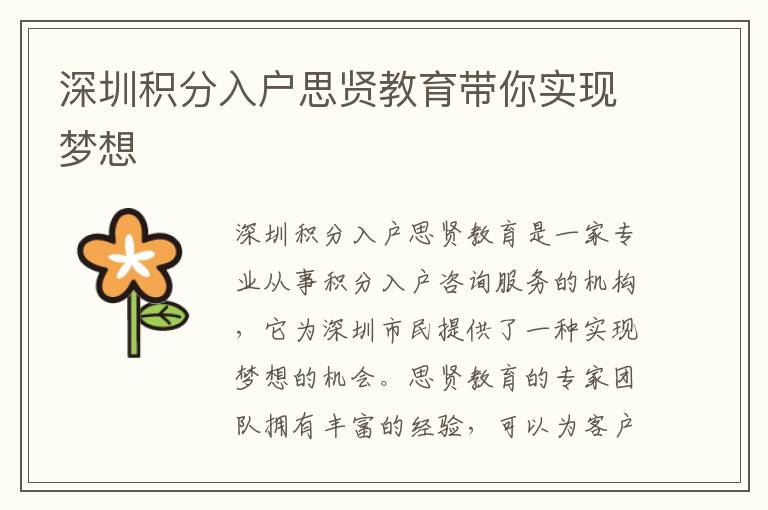 深圳積分入戶思賢教育帶你實現夢想