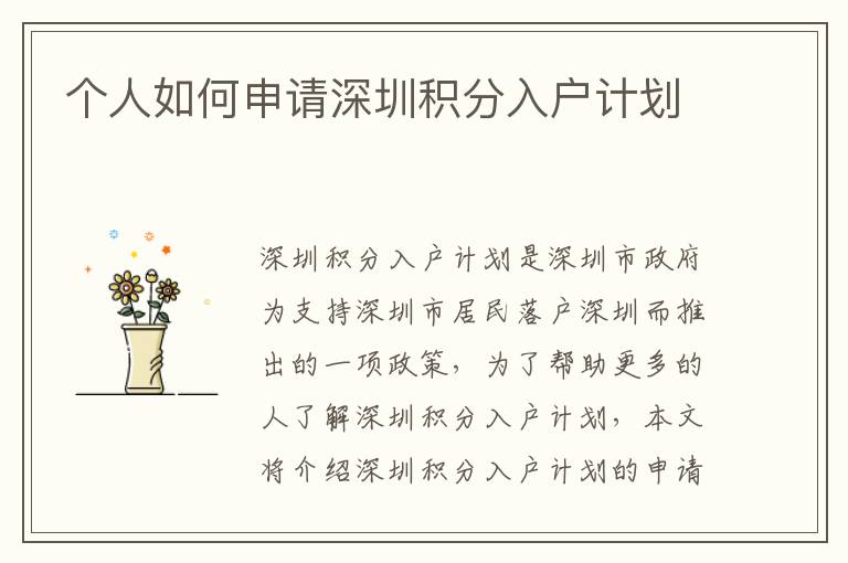 個人如何申請深圳積分入戶計(jì)劃