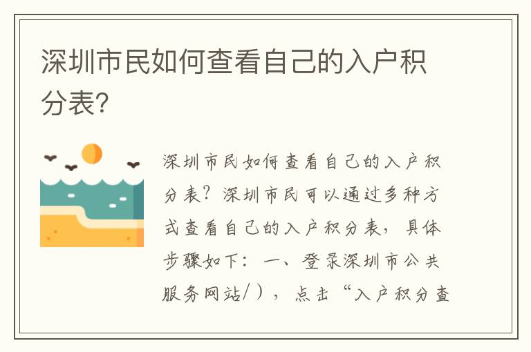 深圳市民如何查看自己的入戶積分表？