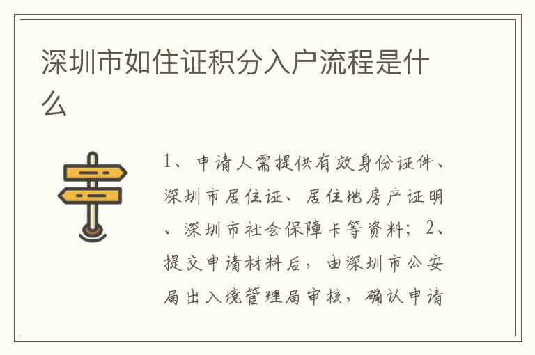深圳市如住證積分入戶流程是什么
